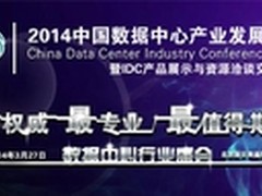 2014数据中心产业发展大会颁奖即将开幕