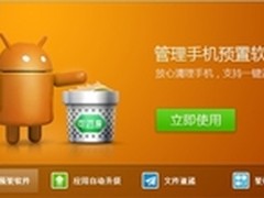 追踪央视315 360帮你卸载恶意预装软件