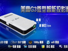 微型投影机 美高G3城市白领时尚装备