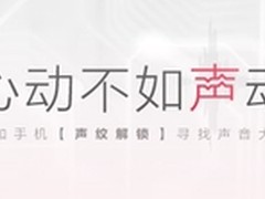 一加手机为声纹功能升温 寻找声音大咖