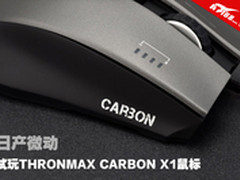 日产微动 试玩THRONMAX CARBON X1鼠标