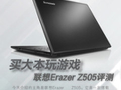 买大本玩游戏 联想15寸Z505大屏本评测