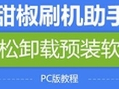 激情3.15 甜椒刷机让手机用户更有尊严