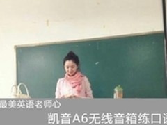讨最美英语老师心凯音A6无线音箱练口语