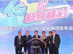 广东移动率先全省实现4G正式商用
