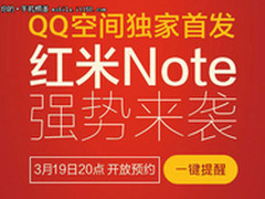红米Note预约在即 小米抢购汇总