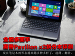 全能多面手 惠普Pavilion x2拆分本评测
