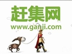 赶集网:圈定房产领域 剑指行业龙头