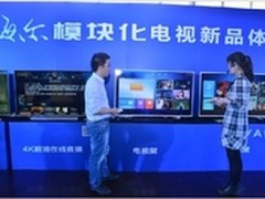 海尔发布模块化电视OSIF标准成平台关系