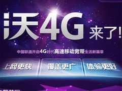 联通沃4G正式运营 网厅可办套餐/合约机