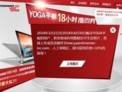 YOGA平板涨姿势 购机晒单再返200元