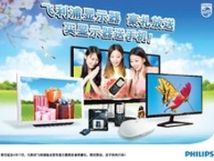 豪礼放送！买飞利浦显示器送手机喽