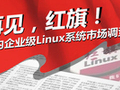 Linux选型：开源是趋势 红帽SUSE最稳