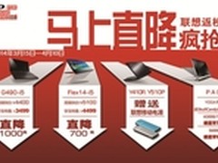 联想返校促销疯抢季 马上直降！