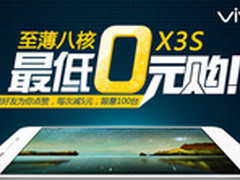 最薄八核免费拿 vivo X3S今日启动0元购