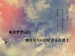 路上的风景与音乐 赛尔贝尔G15售499元