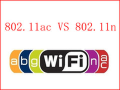 802.11n VS 802.11ac：哪个适合你？ 