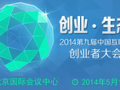 2014年互联网创业者大会将5.10在京召开