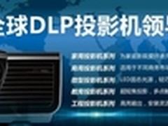 明基投影机连续5年蝉联DLP全球第一