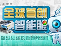 智能监控 金河田智能眼400W电源售229