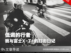 低调的行者 我与富士X-T1的扫街日记