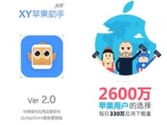 狂送土豪金 XY苹果助手iphone 版2.0
