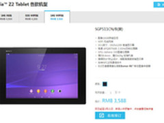 索尼Xperia Z2三防平板接受预订 3588起
