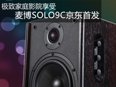 极致家庭影院享受 麦博SOLO9C京东首发