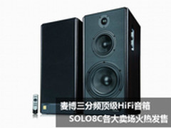 麦博三分频顶级HiFi音箱SOLO8C火热发售