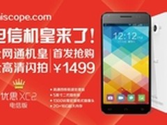 1499元 优思XC2官网首日销售超三千台