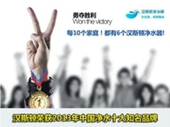 净水器十大品牌排行 汉斯顿五冠夺魁