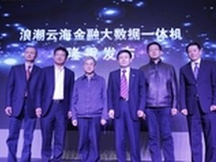 浪潮携手南天 推云海金融大数据一体机