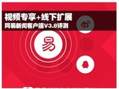 新版网易新闻客户端:视频专享+线下扩展
