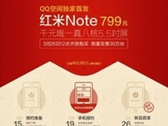 红米Note799 QQ空间半日450万人预约