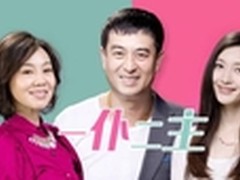《一仆二主》爱奇艺开播 再造大剧