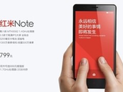 千元性价比之王 红米Note预约抢购攻略