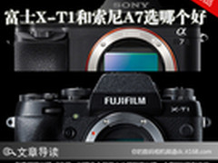 王牌大对决 富士X-T1和索尼A7选哪个好