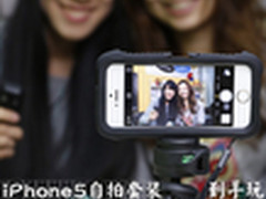 换个姿势来一张 iPhone5自拍套装到手玩