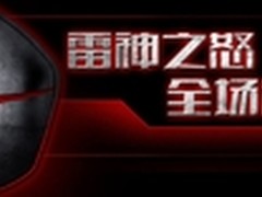 错过后悔一年 “雷神日”全场满千返百