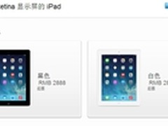 iPad4苹果官网闪电降价 低配2888元起售