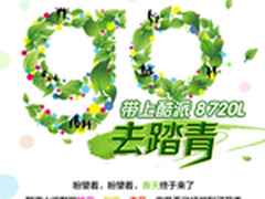 春风来袭 酷派8720L一扫雾霾