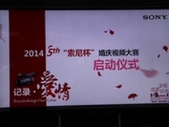 2014第五届“索尼杯”婚庆视频大赛启动