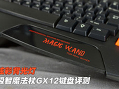 炫彩背光灯 极智魔法杖GX12键盘评测