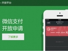 微信支付开放 移动生活连接渠道更宽广