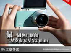 侃一周热门新闻 三星发布无反NX mini