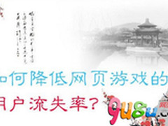 网页游戏市场 留住玩家是最终关键