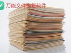 万能文件恢复软件 怎么恢复U盘删除文件