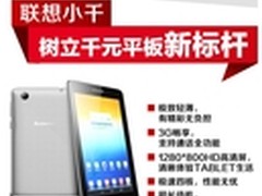 联想宣布999元正式开售S5000平板