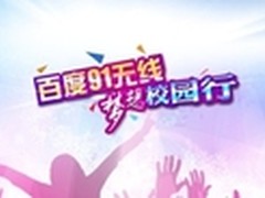 百度91无线梦想校园行携优质APP进深圳