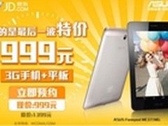ASUS Fonepad手机平板二合一仅999元